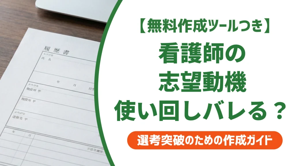 看護師の志望動機｜使い回しを見抜かれない書き方と例文を徹底解説