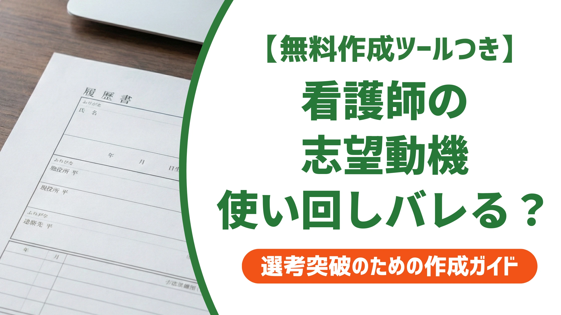 看護師の志望動機|使い回しを見抜かれない書き方と例文を徹底解説