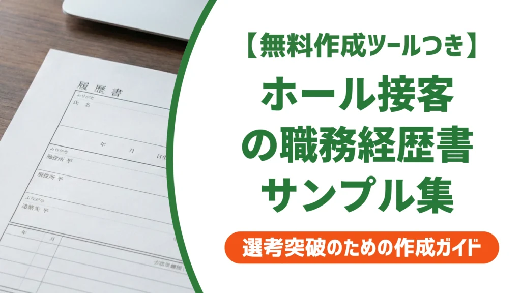 職務経歴書｜ホール・フロアスタッフのサンプルと書き方を徹底解説