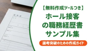 職務経歴書｜ホール・フロアスタッフのサンプルと書き方を徹底解説