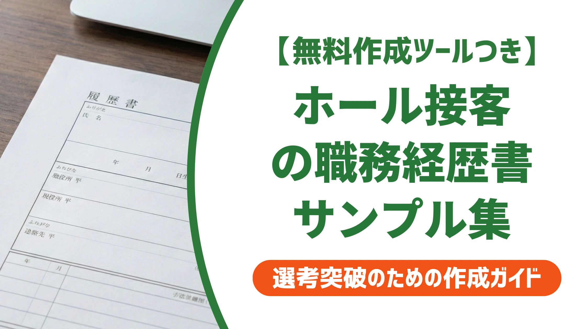 職務経歴書|ホール・フロアスタッフのサンプルと書き方を徹底解説