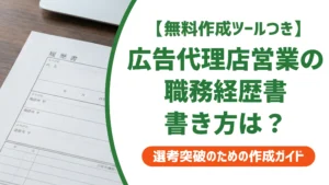 広告代理店営業の職務経歴書｜クライアント名なしでも通る書き方を徹底解説