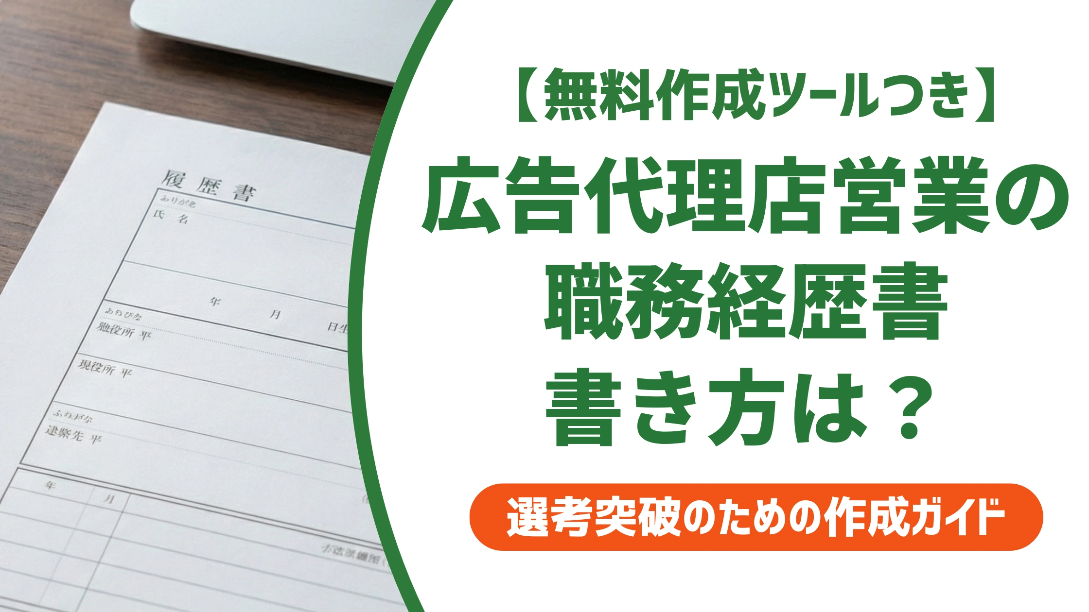 広告代理店営業の職務経歴書|クライアント名なしでも通る書き方を徹底解説