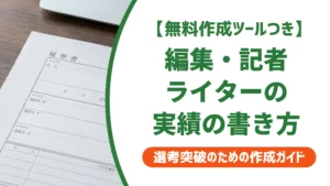 編集・記者・ライターの職務経歴書の書き方と例文｜採用担当者視点を徹底解説