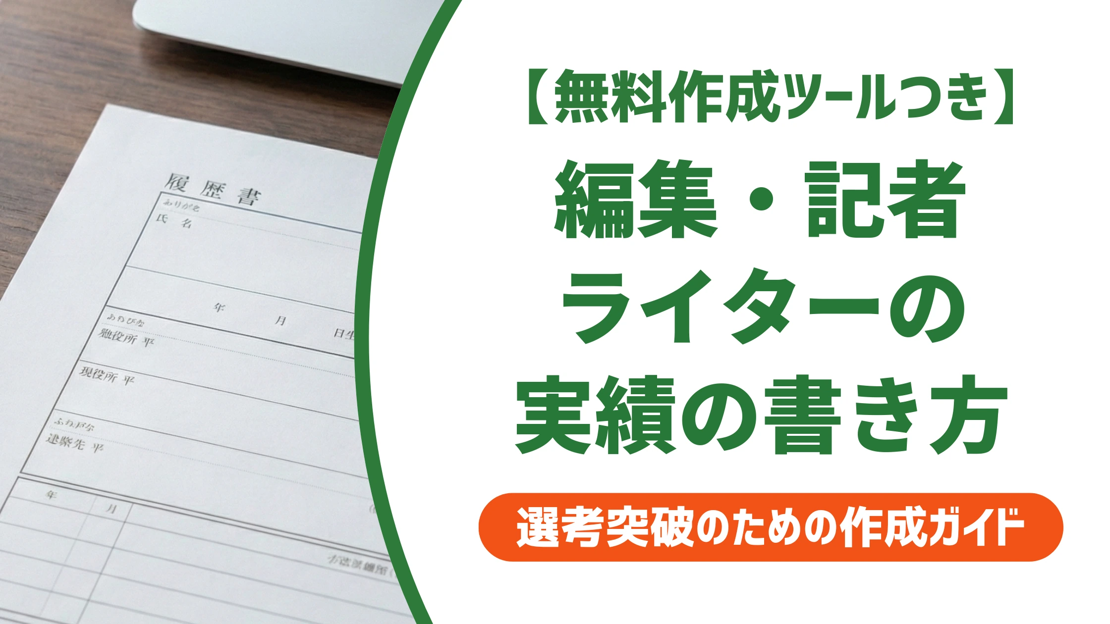編集・記者・ライターの職務経歴書の書き方と例文|採用担当者視点を徹底解説