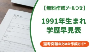 1991年（平成3年）生まれ 学歴早見表｜入学・卒業年度を徹底解説