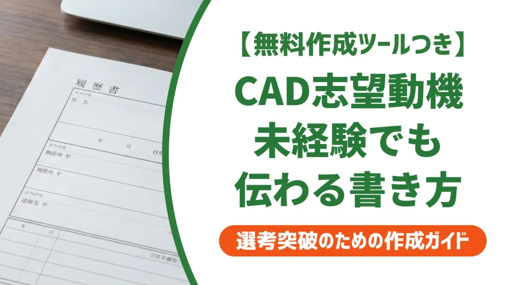 CADオペレーターの志望動機｜未経験でも伝わる書き方と例文を徹底解説