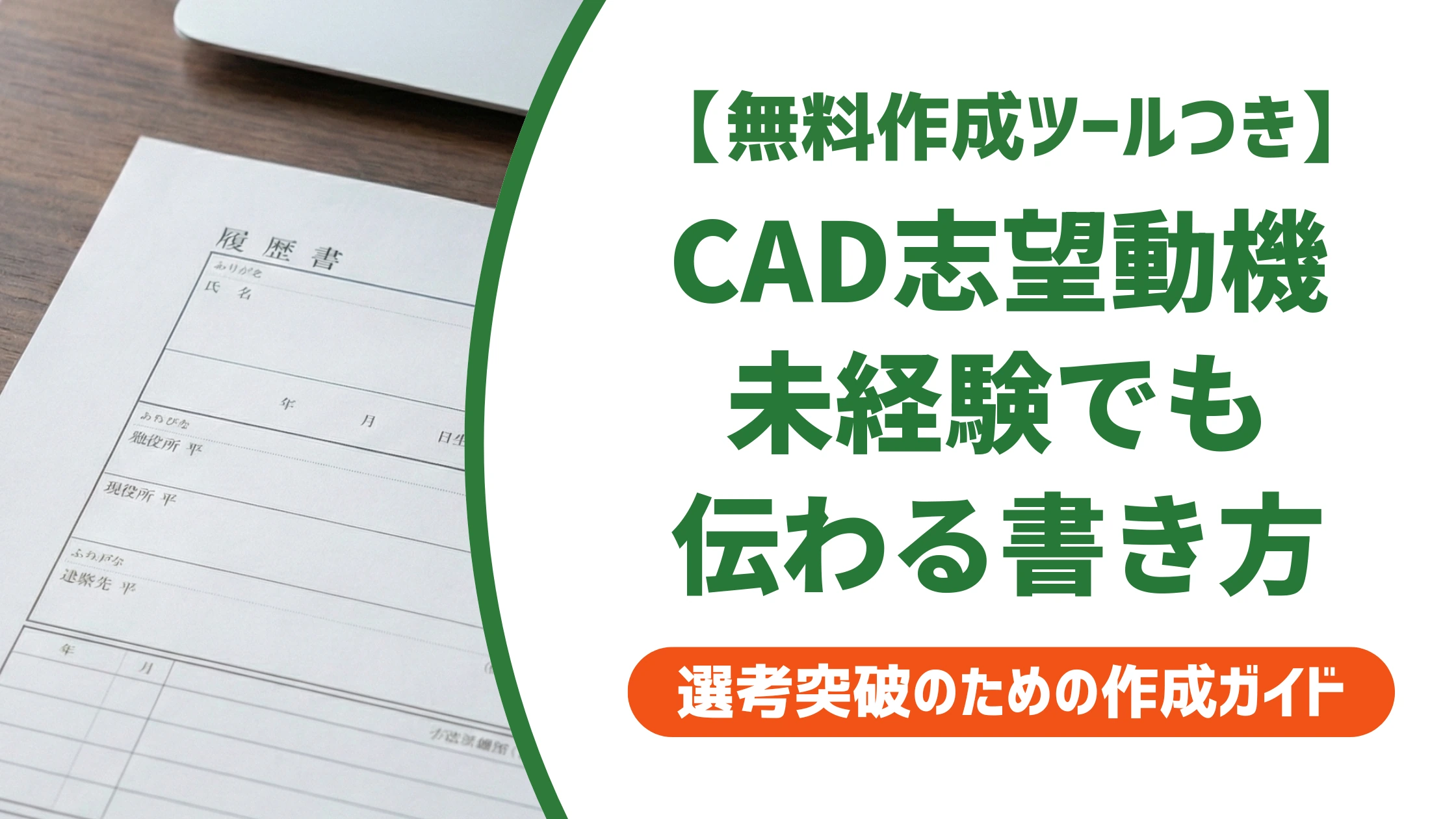 CADオペレーターの志望動機|未経験でも伝わる書き方と例文を徹底解説