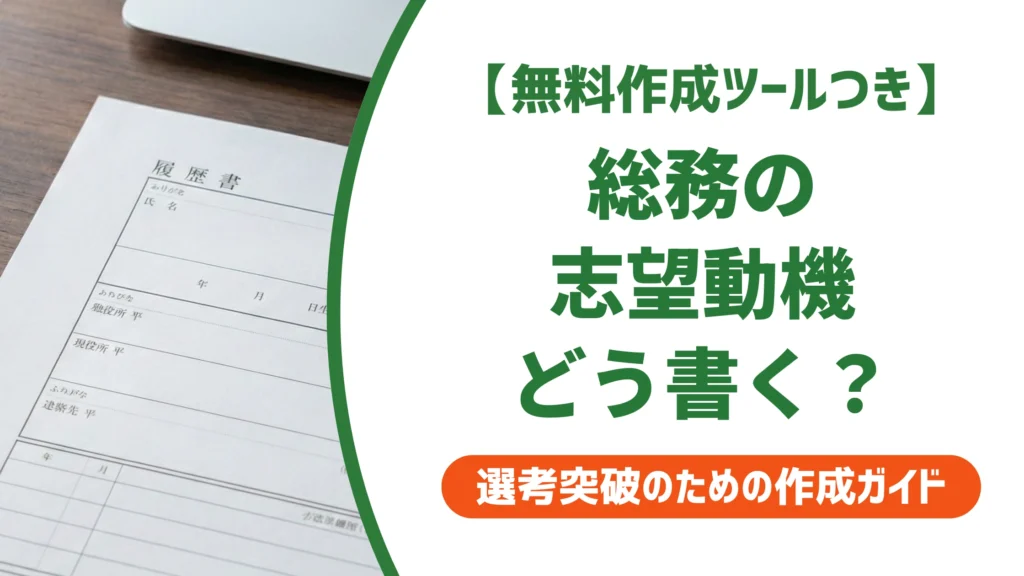 総務の志望動機｜「誰でもいい」と思われない例文を徹底解説