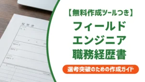 フィールドエンジニアの職務経歴書｜未経験・経験者別の例文を徹底解説