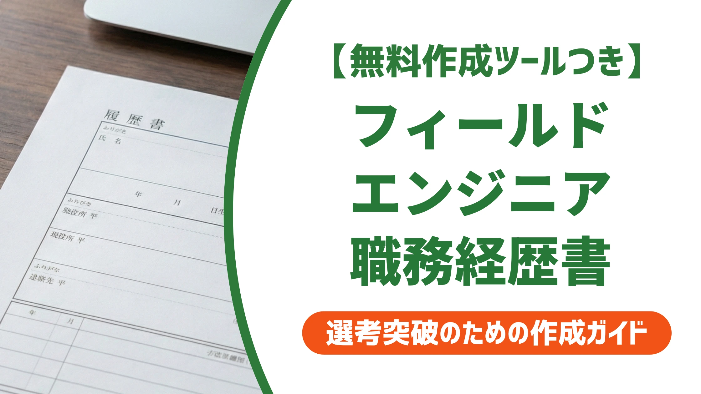 フィールドエンジニアの職務経歴書|未経験・経験者別の例文を徹底解説