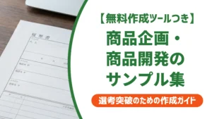 職務経歴書サンプル｜商品企画・商品開発の例文と書き方を徹底解説