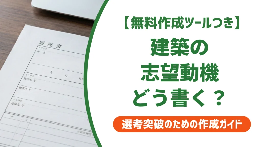 建築の志望動機の書き方と例文｜未経験・資格なしでも通るコツを徹底解説