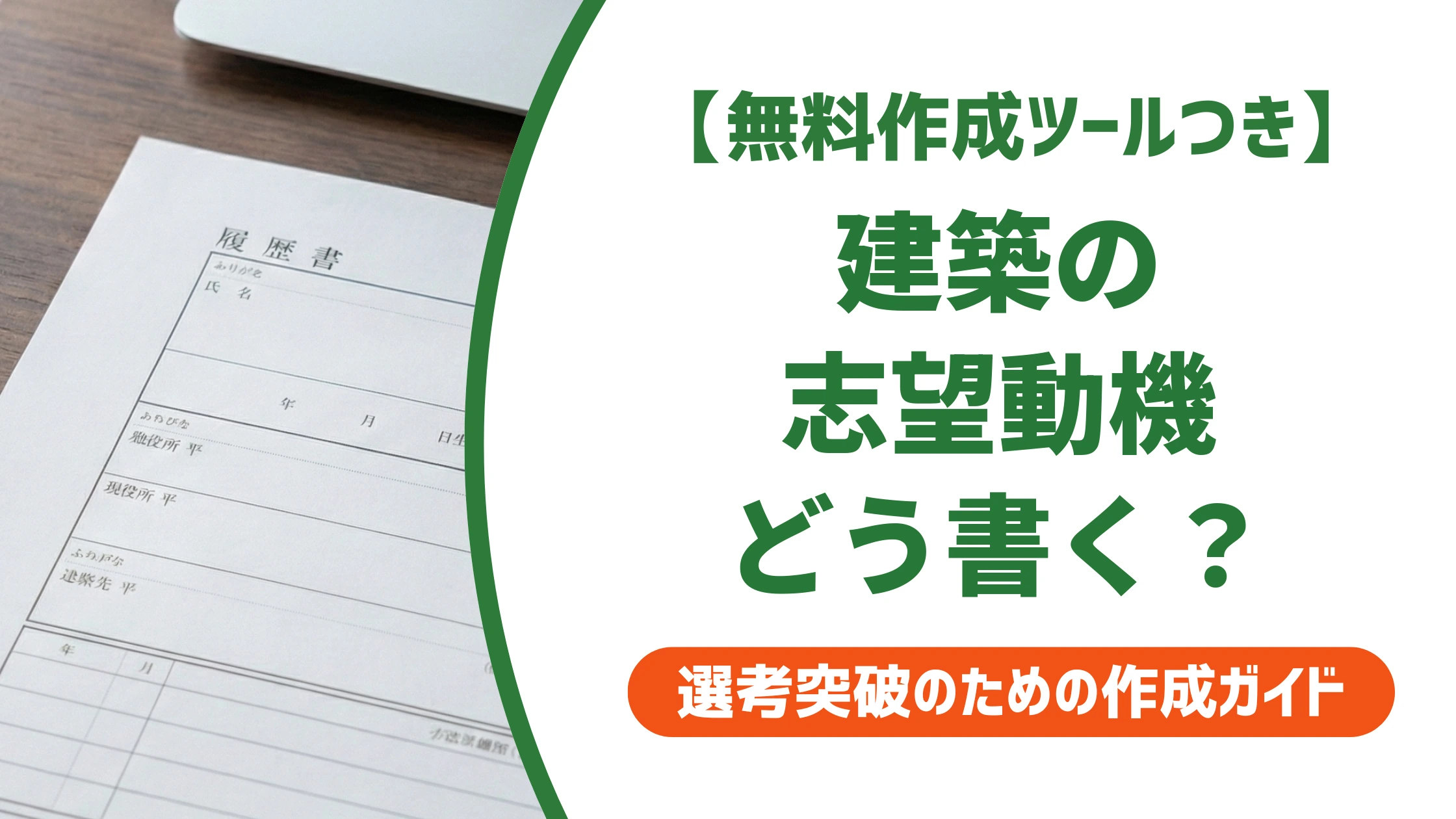 建築の志望動機の書き方と例文|未経験・資格なしでも通るコツを徹底解説