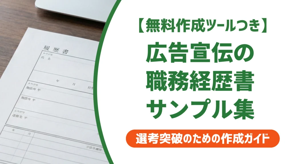 広告宣伝の職務経歴書サンプル｜そのまま使える例文と書き方を徹底解説