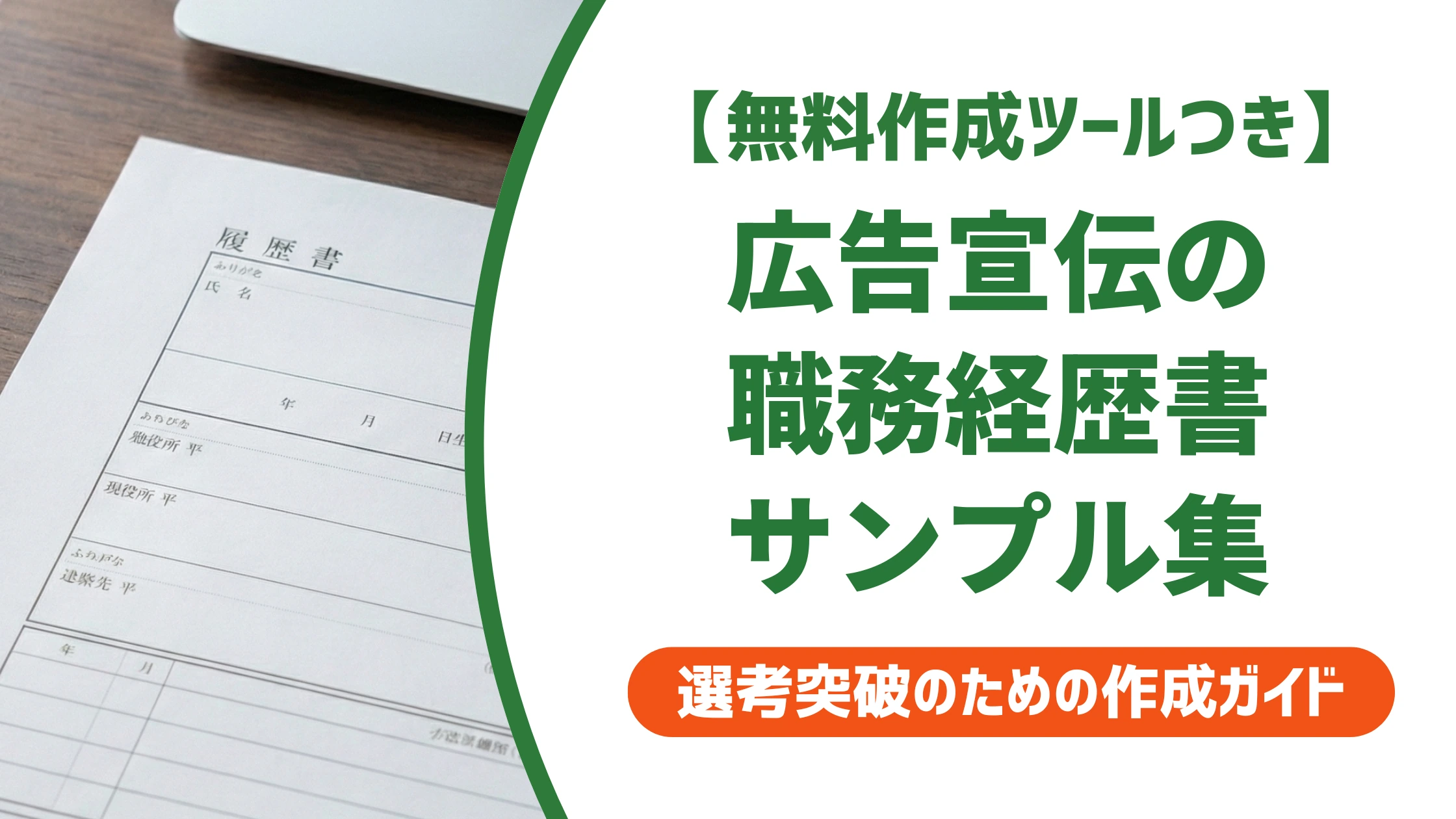 広告宣伝の職務経歴書サンプル|そのまま使える例文と書き方を徹底解説