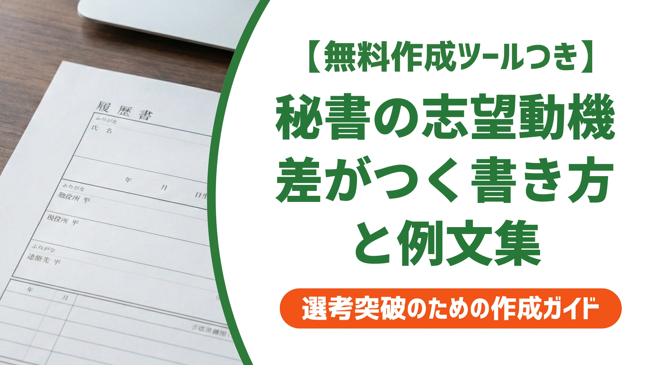 秘書の志望動機|「どこでも良かった」と思われない例文を徹底解説