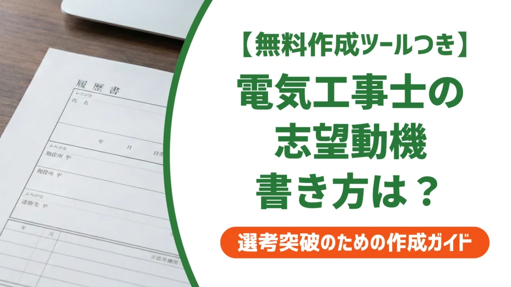 電気工事士の志望動機｜採用担当者が通す書き方と例文3選を徹底解説