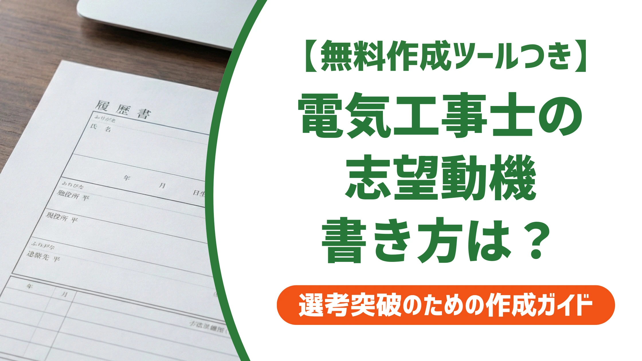 電気工事士の志望動機|採用担当者が通す書き方と例文3選を徹底解説