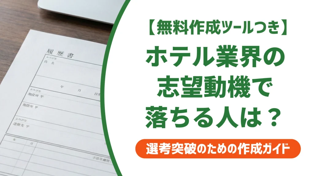 ホテル業界の志望動機｜「ホテルが好き」で終わると落ちる書き方を徹底解説