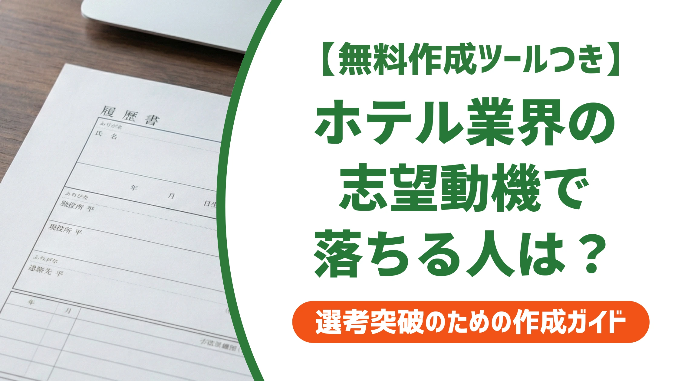ホテル業界の志望動機|「ホテルが好き」で終わると落ちる書き方を徹底解説