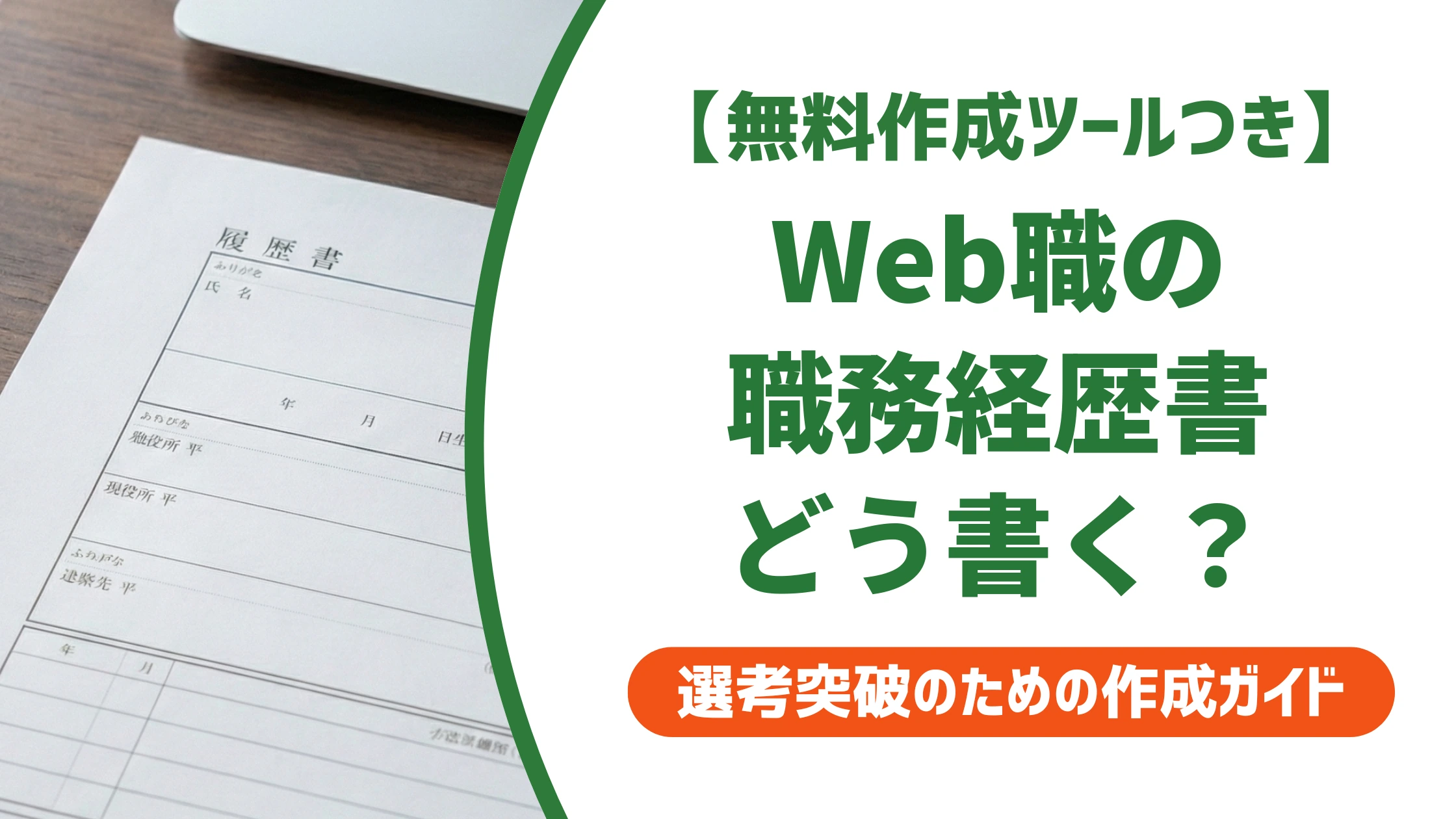Webディレクター・プロデューサー・プランナーの職務経歴書|例文と書き方を徹底解説