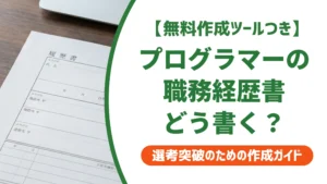 プログラマーの職務経歴書｜スキル羅列で落ちる人の書き方と例文を徹底解説