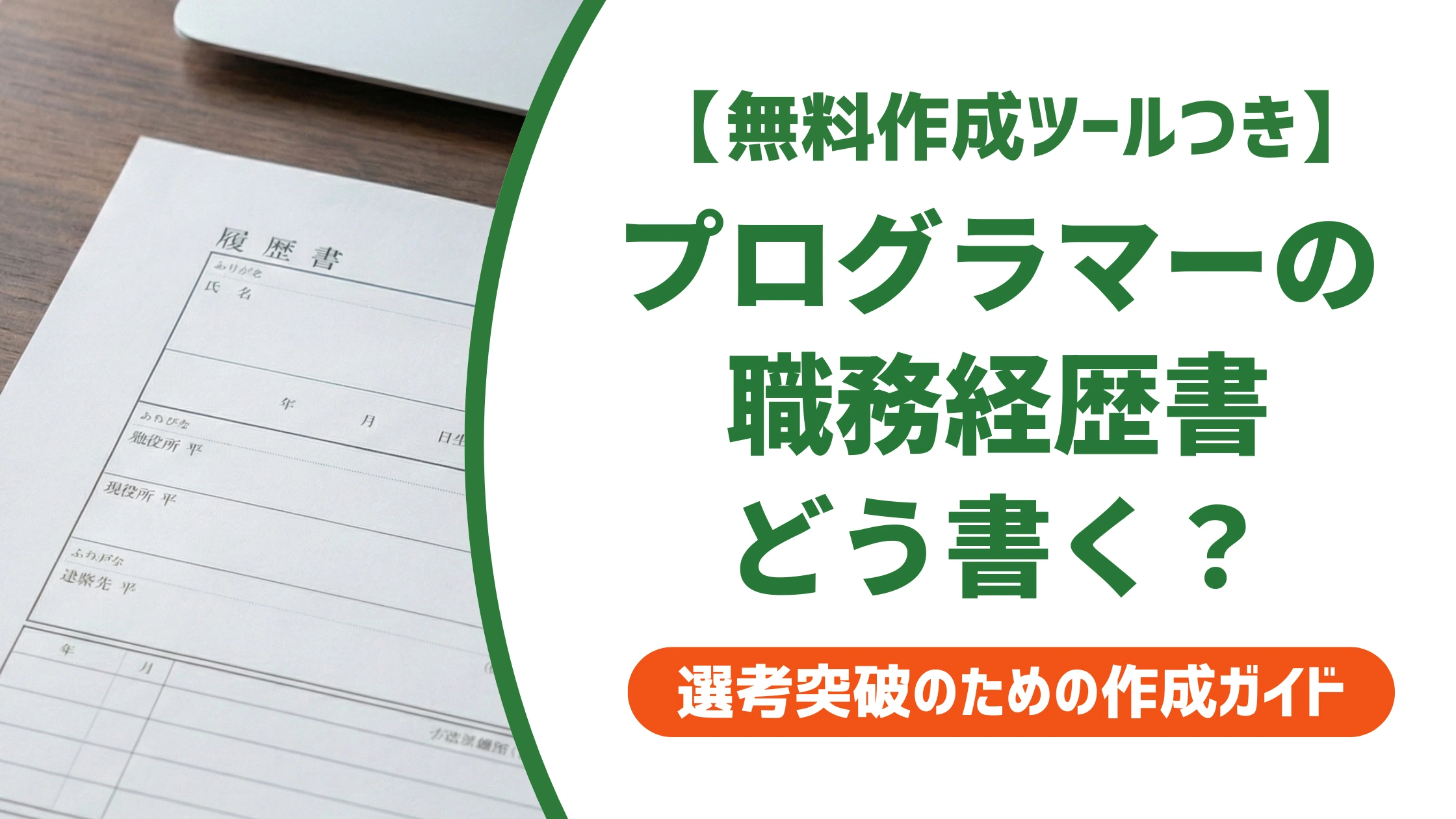 プログラマーの職務経歴書|スキル羅列で落ちる人の書き方と例文を徹底解説