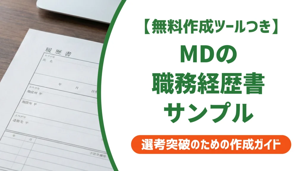職務経歴書｜マーチャンダイザー(MD)のサンプル例文と評価されるコツを徹底解説