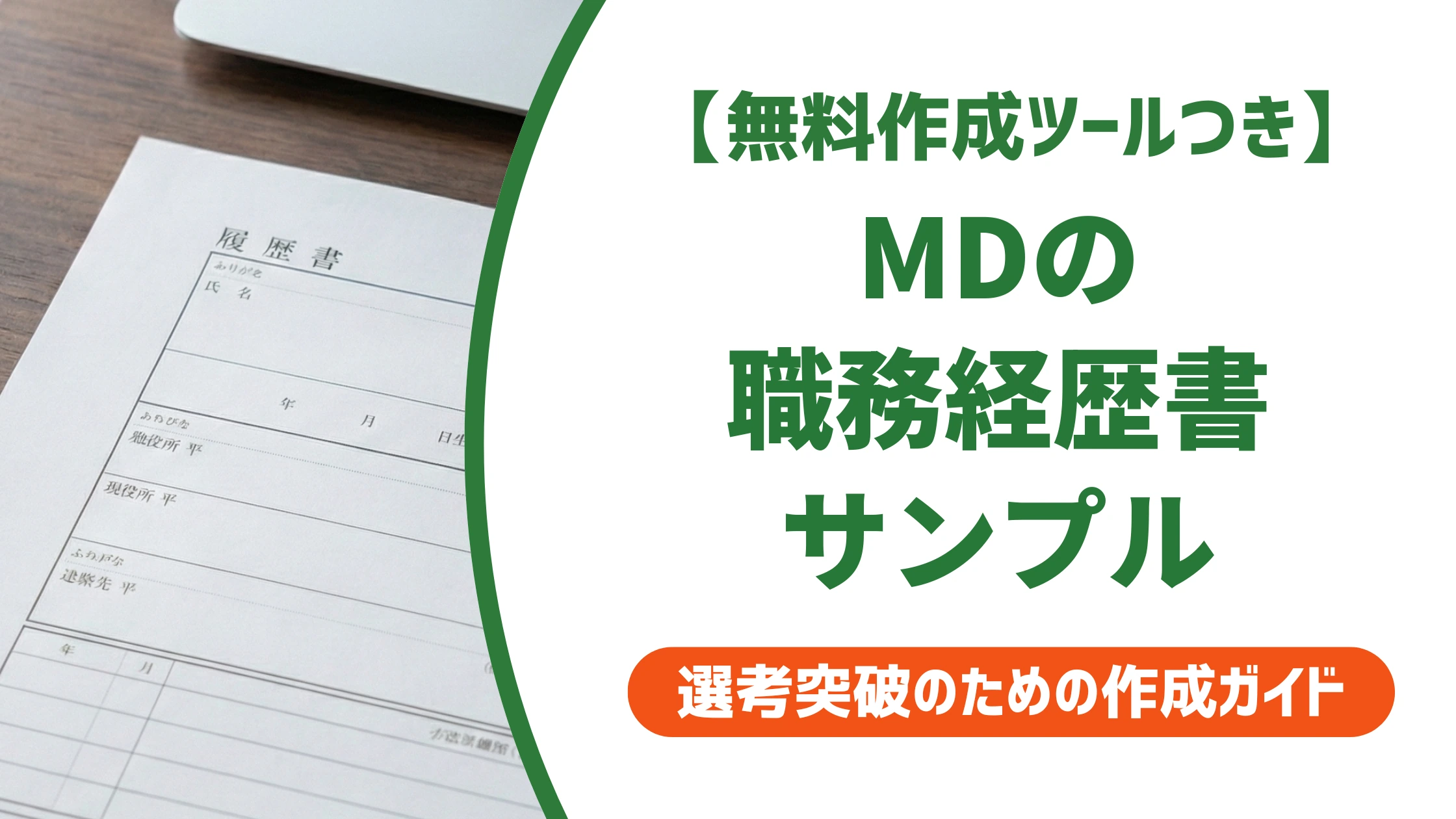職務経歴書|マーチャンダイザー(MD)のサンプル例文と評価されるコツを徹底解説