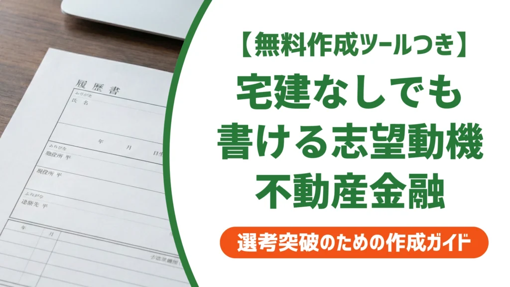志望動機｜不動産金融業界で通る例文と資格なしの書き方を徹底解説
