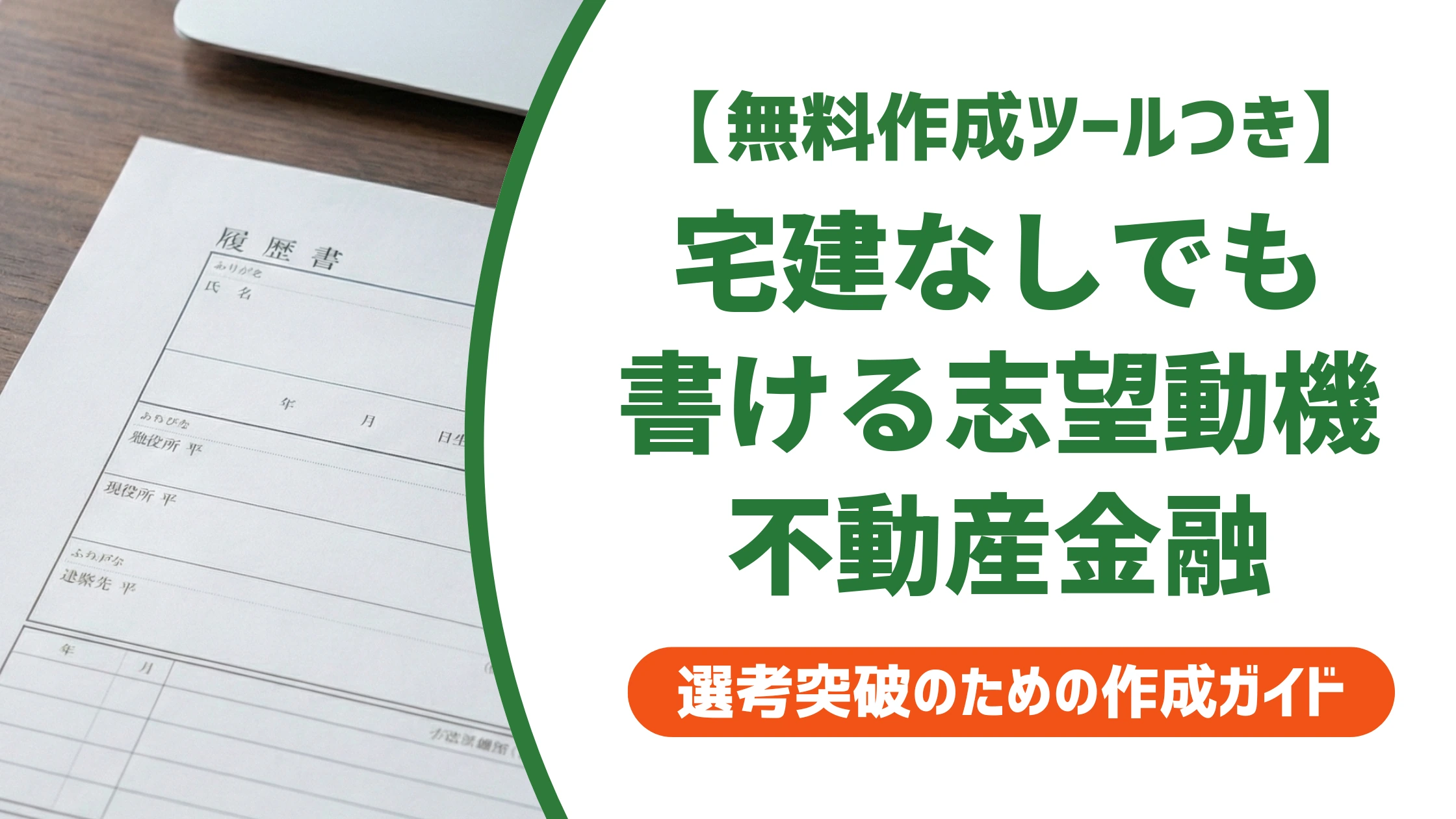 志望動機|不動産金融業界で通る例文と資格なしの書き方を徹底解説