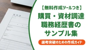 購買・資材調達の職務経歴書サンプル｜そのまま使える例文を徹底解説