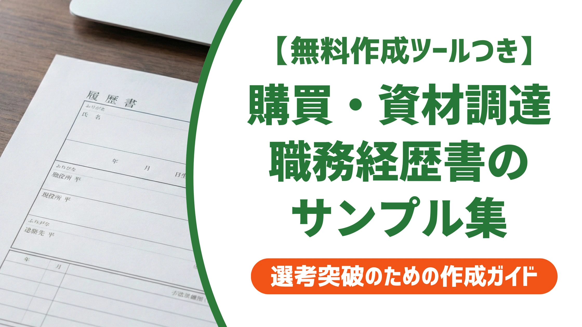 購買・資材調達の職務経歴書サンプル｜そのまま使える例文を徹底解説