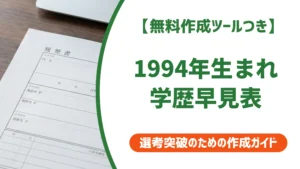 1994年（平成6年）生まれ 学歴早見表｜入学・卒業年度を徹底解説