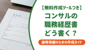 ビジネスコンサルタントの職務経歴書｜守秘義務でも伝わる例文を徹底解説
