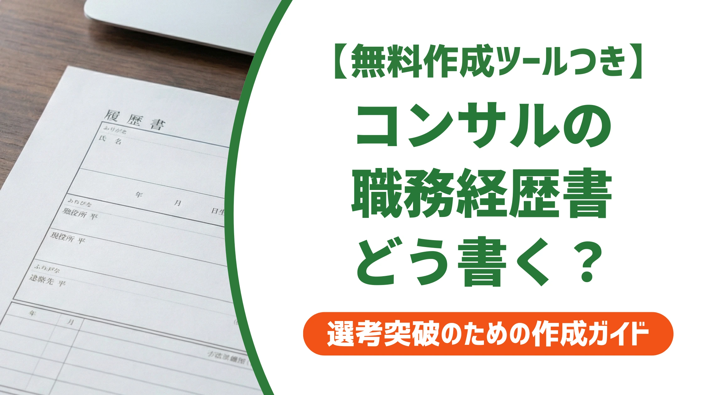 ビジネスコンサルタントの職務経歴書|守秘義務でも伝わる例文を徹底解説