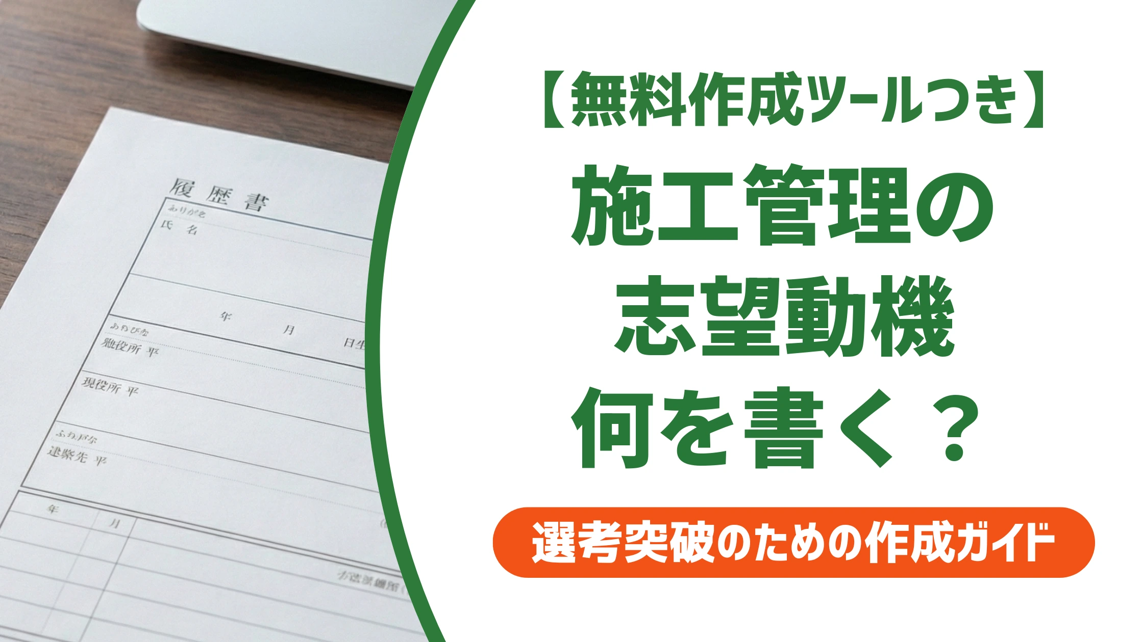 施工管理の志望動機｜未経験の例文と採用担当者の本音を徹底解説