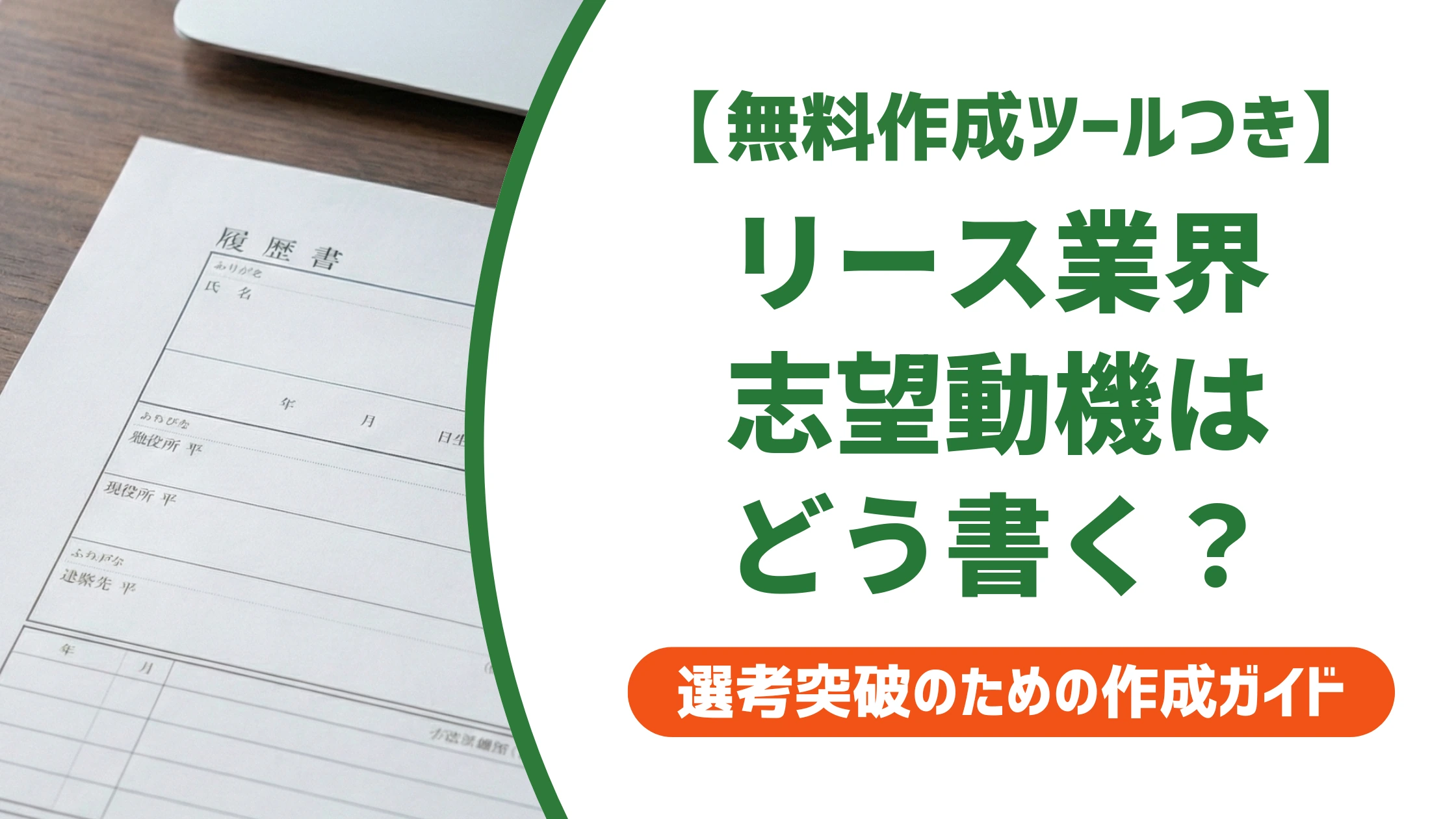 リース業界の志望動機|未経験転職でも通る例文を徹底解説