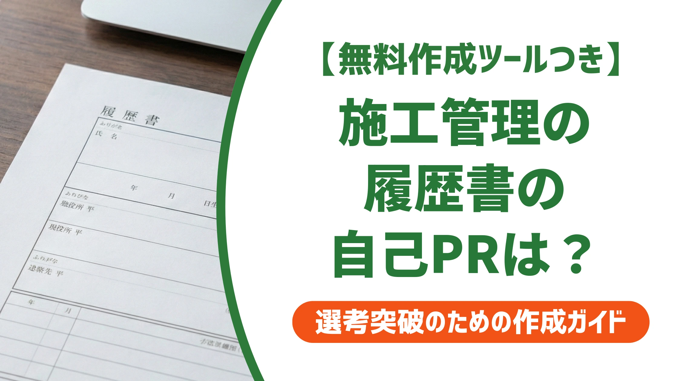施工管理の自己PR|履歴書用100字の例文を徹底解説