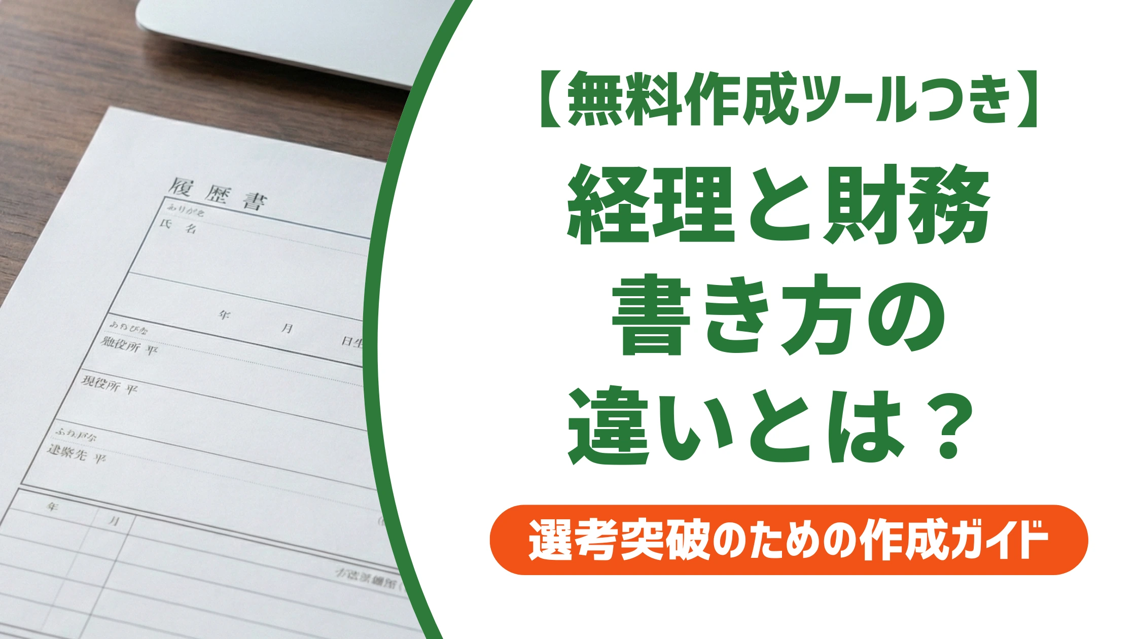 経理・財務の職務経歴書サンプル｜経理と財務の書き分け方を徹底解説