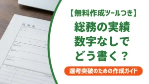 総務の職務経歴書の書き方｜数字にできない実績の魅せ方を徹底解説