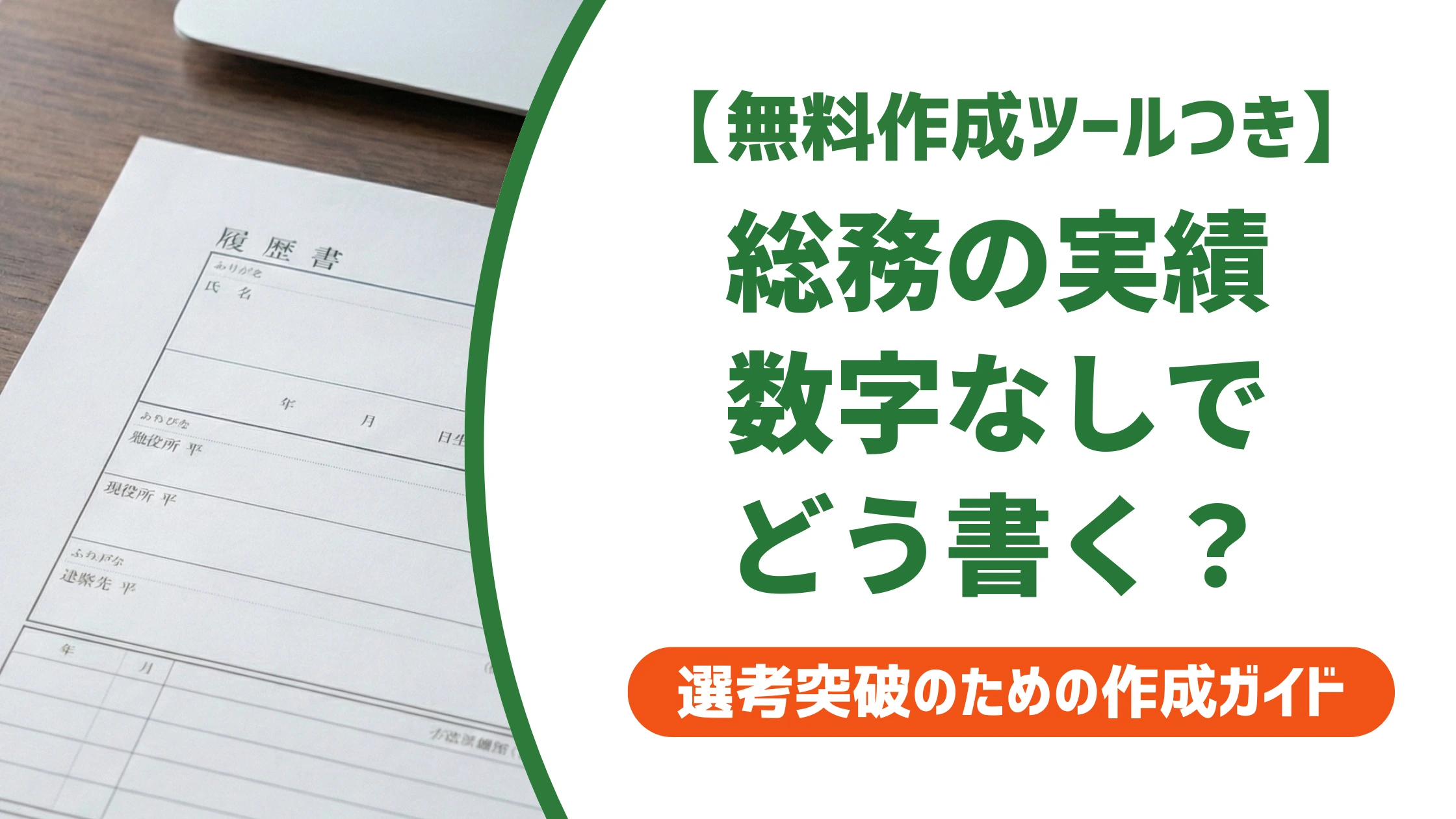総務の職務経歴書の書き方|数字にできない実績の魅せ方を徹底解説