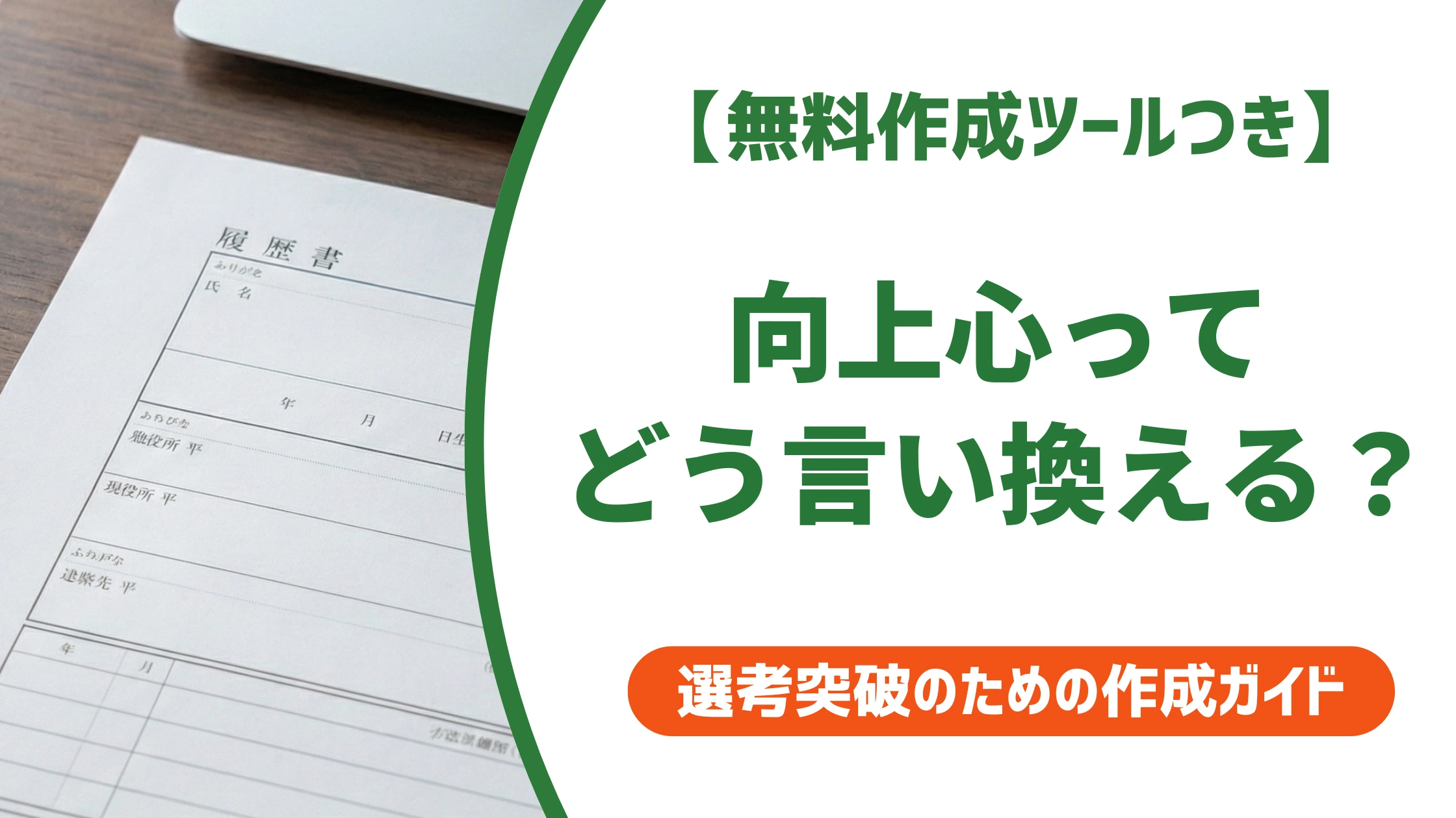 向上心の言い換え20選|転職の履歴書で使える自己PR例文を徹底解説