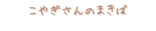 こやぎさんのまきば