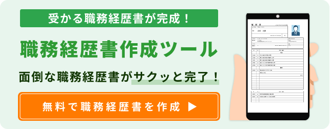 職務経歴書作成ツール