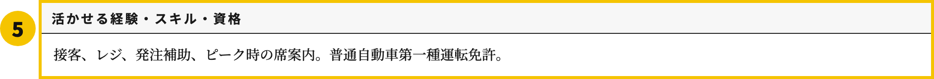 アルバイトの職務経歴書テンプレートのスキル・資格欄