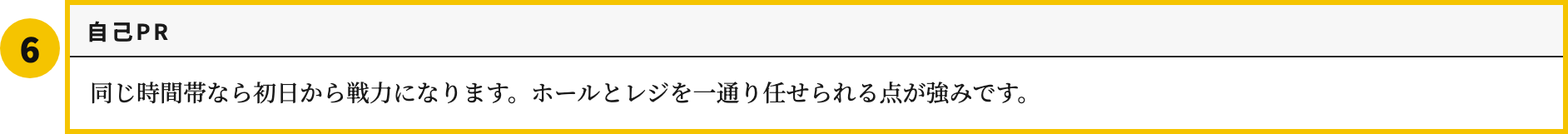 アルバイトの職務経歴書テンプレートの自己PR欄