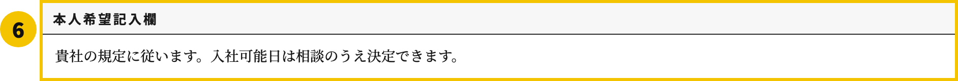 第二新卒の履歴書テンプレートの本人希望記入欄欄