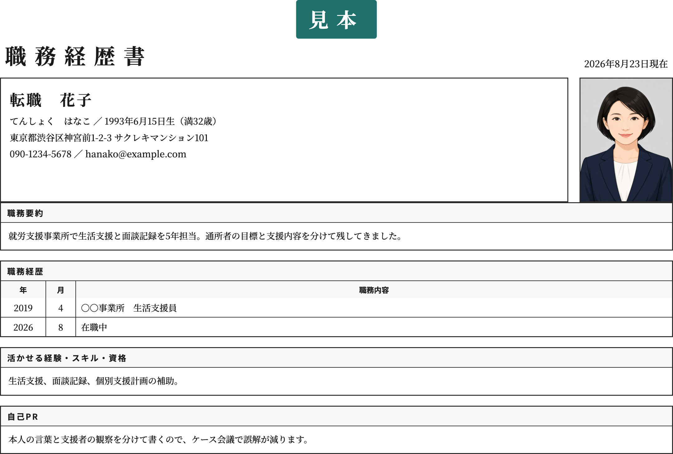 福祉業界の職務経歴書テンプレート | 無料作成・ダウンロード・PDF・印刷の記入済み見本